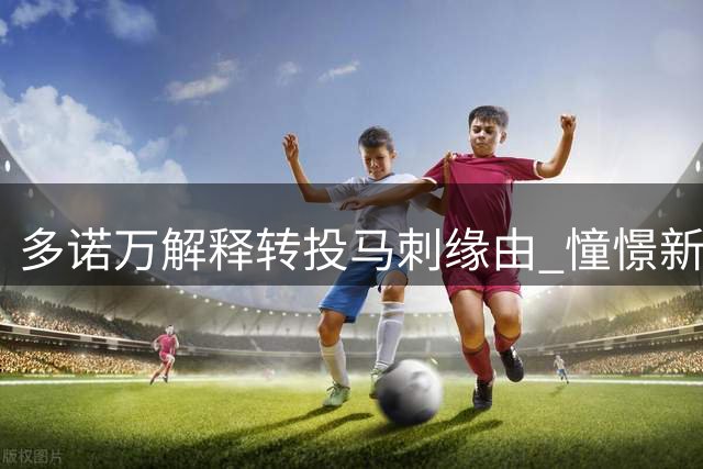 多诺万解释转投马刺缘由 憧憬新赛季辅佐约翰逊