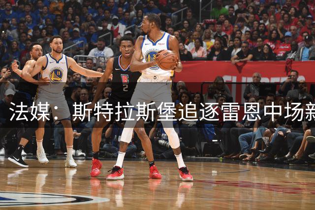 法媒：斯特拉斯堡追逐雷恩中场新星 转会费成谈判焦点